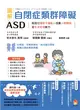 圖解 自閉症類群障礙ASD：有效發揮孩子潛能、改善人際關係及生活自理能力