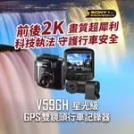 【雙北、桃園免費安裝】ABEE 快譯通 V59GH 行車紀錄器 雙錄+測速 前後2K高畫質錄影 保固3年 科技執法提醒