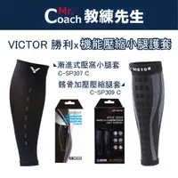 在飛比找蝦皮購物優惠-【教練先生】勝利 VICTOR 羽球機能壓縮小腿護套 髕骨加