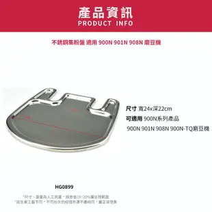 【楊家】不銹鋼集粉盤 適用 900N 901N 908N 磨豆機/HG0899|Tiamo品牌旗艦館