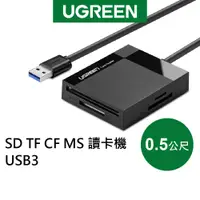 在飛比找蝦皮商城優惠-綠聯 SD TF CF MS USB3讀卡機