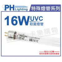 在飛比找樂天市場購物網優惠-PHILIPS飛利浦 T5 TUV 16W UVC 殺菌燈管