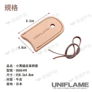 【UNIFLAME】小黑鍋皮革柄套 U666449 日本製 牛皮保護套 收納套 質感 防燙 露營 悠遊戶外