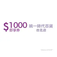 在飛比找Yahoo奇摩購物中心優惠-【統一時代百貨台北店】1000元好禮即享券(餘額型)