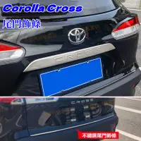 在飛比找蝦皮商城精選優惠-豐田 TOYOTA Corolla Cross適用尾門飾條 