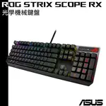 ASUS 5月底前送原廠電競鼠墊 華碩 ROG STRIX SCOPE RX PBT RGB 機械鍵盤 青軸/紅軸