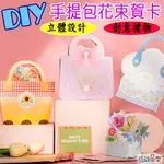 ♠益啟童樂♠ 母親節 教師節 手作 DIY 立體 卡片 感謝卡片 祝福卡  感恩 手工卡片 包包 花束 賀卡 造型 創意