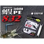 【享釣釣具】太平洋POKEE 蝦  832蝦 (白色) PE線 30M