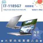 【NB 職人】I7商用 15.6吋 戴爾DELL 商務 輕薄 效能 筆電 LATITUDE 9520-I716G512G