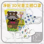 淨新 立體兒童 幼幼 超小幼 KF94 口罩50入【奧斯】3D 兒童口罩 小孩口罩 小臉口罩 大童 小童 【M0009】