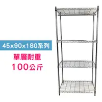 在飛比找PChome24h購物優惠-【我塑我形】90 x 45 x 180 cm 萬用鐵力士鍍鉻