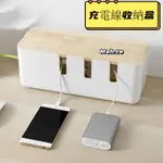 【台灣出貨】簡約橡木電線收納盒 充電線收線盒 充電整線盒 超大號插座電源線收納盒 家用插排集線理線盒 數據線電源整理盒