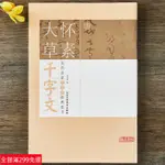 全新款！唐懷素大草千字文歷代名家千字文經典法書旁註簡體唐代草書毛筆字帖基本千字文經典法書大草毛筆字帖