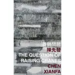 養鶴問題 THE QUESTION OF RAISING CRANES