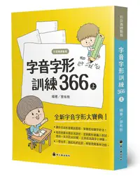 在飛比找誠品線上優惠-字音字形訓練366 上