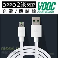 在飛比找有閑購物優惠-OPPO 2米 閃充線 閃充充電線 充電 R11 R11s 