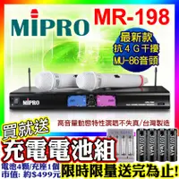 在飛比找蝦皮購物優惠-【買就送充電電池組】MIPRO嘉強 MR-198無線麥克風 