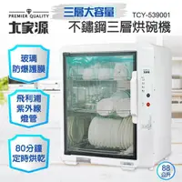 在飛比找momo購物網優惠-【大家源】福利品 不鏽鋼三層烘碗機(TCY-539001)