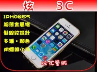 在飛比找Yahoo!奇摩拍賣優惠-【炫3C】IPHONE5 iphone5 超薄金屬框 髮絲紋