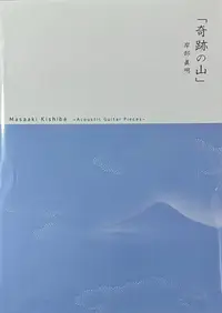 在飛比找Yahoo!奇摩拍賣優惠-Fingerstyle指彈吉他音樂Masaaki Kishi