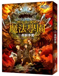 在飛比找誠品線上優惠-魔法學園 II: 赤銅手套