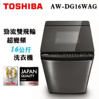 在飛比找蝦皮購物優惠-TOSHIBA 東芝 ( AW-DG16WAG ) 16Kg