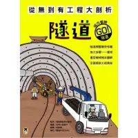 在飛比找momo購物網優惠-【MyBook】從無到有工程大剖析：隧道(電子書)