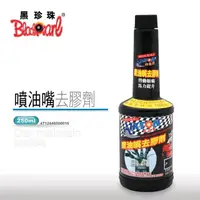 在飛比找momo購物網優惠-【黑珍珠】埃克盾汽油精- 噴油嘴去膠劑(250ml)