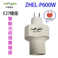 在飛比找蝦皮商城優惠-中華豪井 ZHEL-P600W 智能光控感應燈座(插頭式)