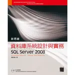 新思維資料庫系統設計與實務-SQL SERVER 2008