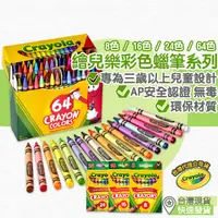 在飛比找蝦皮購物優惠-【台灣現貨  附發票】美國 繪兒樂 Crayola 彩色蠟筆