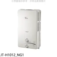 在飛比找蝦皮商城優惠-喜特麗【JT-H1012_NG1】屋外RF式10公升RF式熱