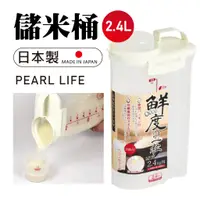 在飛比找蝦皮購物優惠-【現貨】PEARL LIFE 日本 儲米桶 冷藏庫封米桶 米