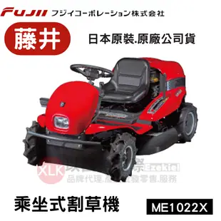 日本原裝藤井FUJII乘坐式割草機ME車系1022X 台灣總代理原廠公司貨