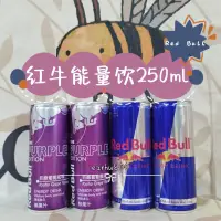 在飛比找蝦皮購物優惠-RedBull紅牛能量飲料 巨峰葡萄能量飲 運動飲料250m