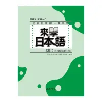 在飛比找momo購物網優惠-來學日本語－初級2（書＋1CD）