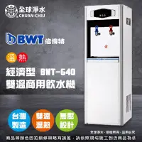 在飛比找蝦皮購物優惠-【全球淨水】倍偉特 經濟型BWT-640 雙溫商用飲水機 (