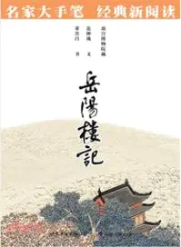 在飛比找三民網路書店優惠-岳陽樓記（簡體書）