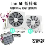 在飛比找蝦皮商城優惠-【Lan Jih 藍鯨牌】12吋 / 14吋 百葉窗型吸排通