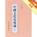 中國文化史導論（修訂本）[二手書_普通]11316471415 TAAZE讀冊生活網路書店