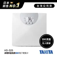 在飛比找HOTAI購優惠-日本TANITA身體質量指數BMI電子體重計HD325-台灣