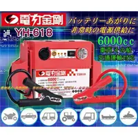 在飛比找蝦皮購物優惠-新莊【電池達人】YH-618 電力金剛 6000cc 救援 