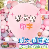 在飛比找蝦皮購物優惠-☬ஐ【客製化】馬卡龍 氣球 愛心氣球 圓形氣球 生日氣球 數