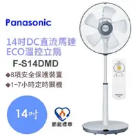 在飛比找PChome24h購物優惠-Panasonic國際牌14吋DC馬達ECO溫控立扇F-S1