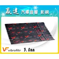 在飛比找蝦皮購物優惠-新竹贏達汽車音響 波蘭 vibrofiltr 制震墊 3mm