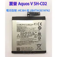 在飛比找蝦皮購物優惠-附工具電池膠 夏普 SHARP Aquos V SH-C02