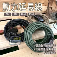 在飛比找蝦皮購物優惠-【小玩家露營用品】台灣製動力延長線 15/30/50尺 露營