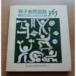 【少年童書 / 教育】《親子創意遊戲》-- 信誼-- 書555