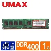 在飛比找Yahoo!奇摩拍賣優惠-UMAX DDR 400 1GB RAM