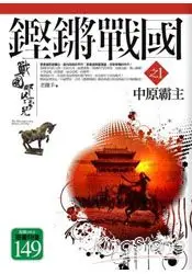 在飛比找樂天市場購物網優惠-鏗鏘戰國1：中原霸主